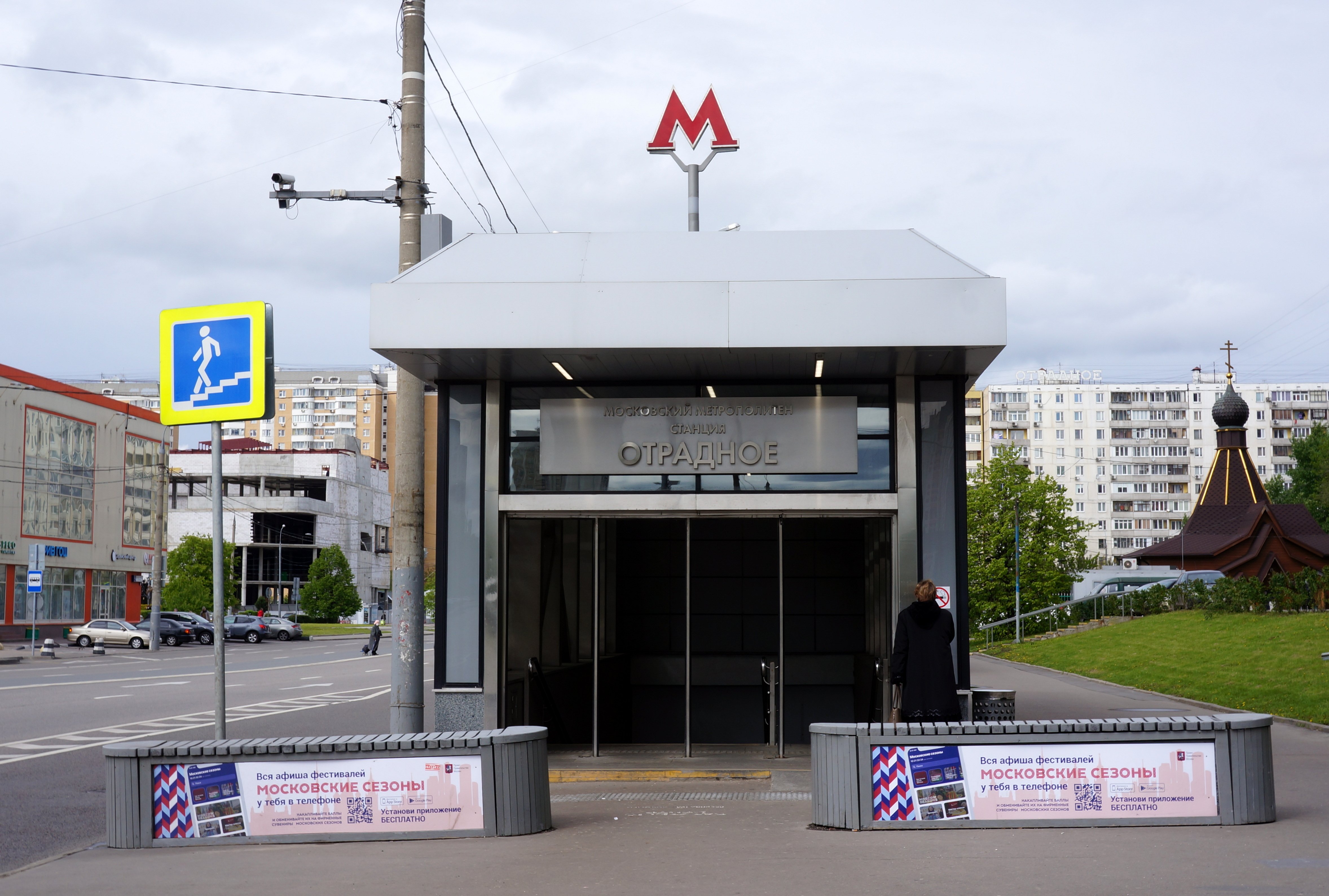 Станция Отрадное Московского Метрополитена